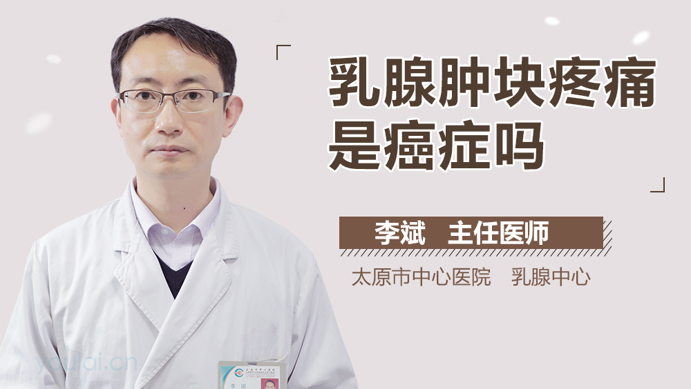 乳腺肿块疼痛是癌症吗