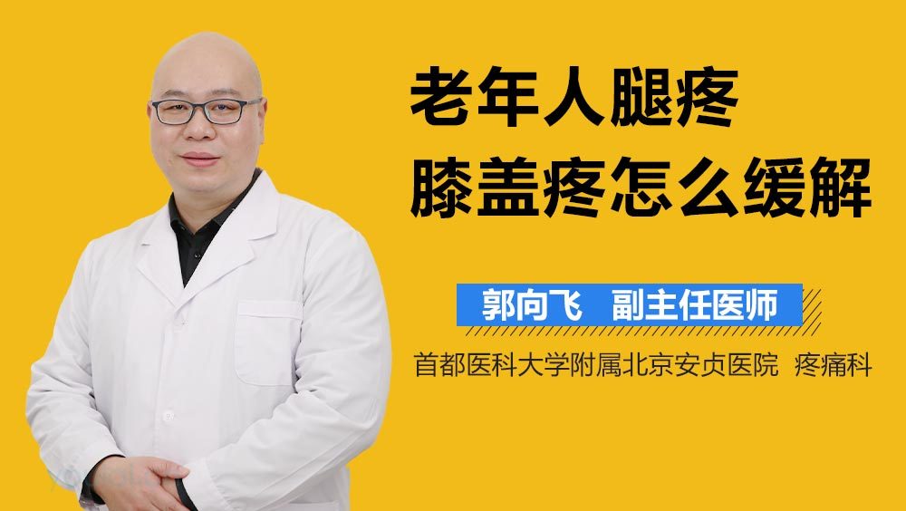 老年人腿疼膝盖疼怎么缓解