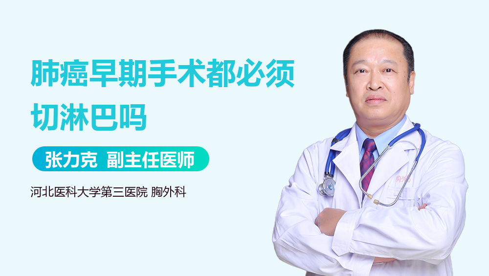 肺癌早期手术都必须切淋巴吗