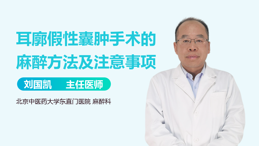 耳廓假性囊肿手术的麻醉方法及注意事项