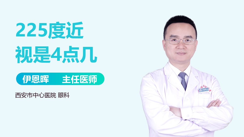 225度近视是4点几