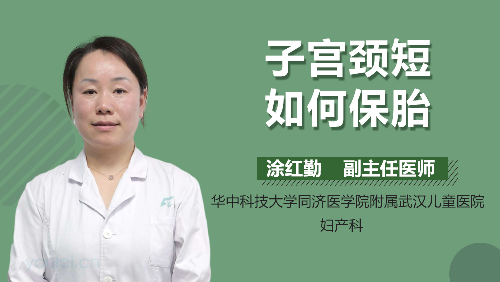 子宫颈短如何保胎