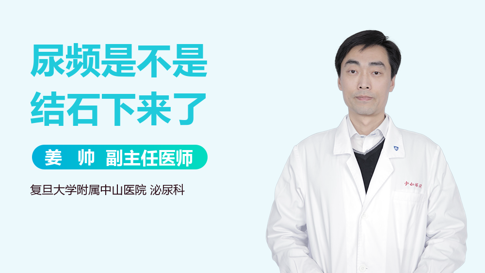 尿频是不是结石下来了
