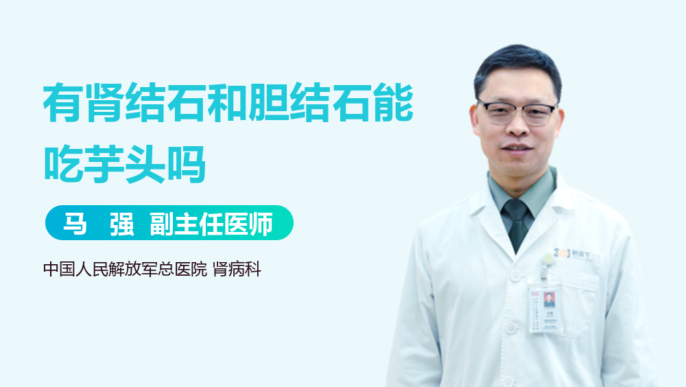 有肾结石和胆结石能吃芋头吗
