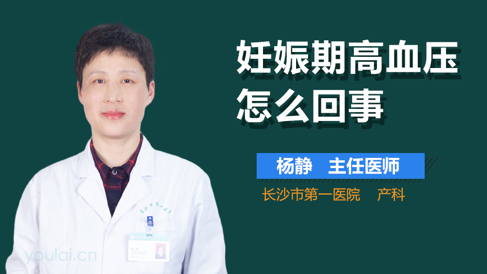妊娠期高血压怎么回事