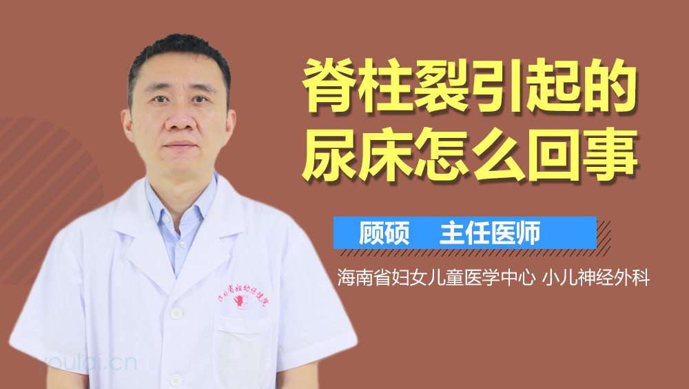 脊柱裂引起的尿床怎么回事