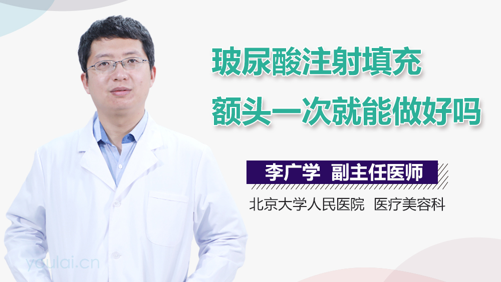 玻尿酸注射填充额头一次就能做好吗