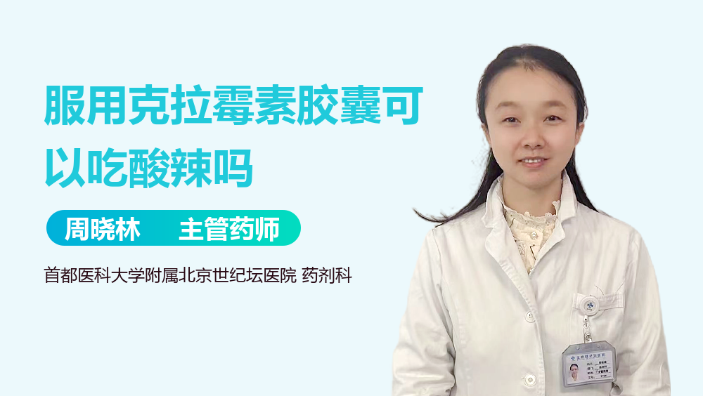 服用克拉霉素胶囊可以吃酸辣吗