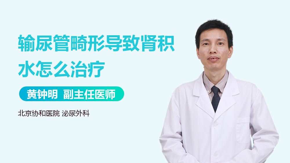 输尿管畸形导致肾积水怎么治疗