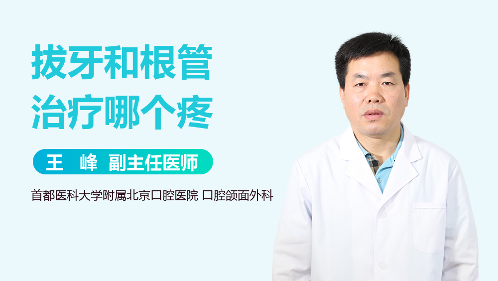拔牙和根管治疗哪个疼