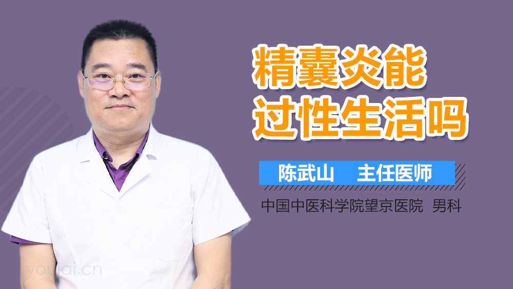 精囊炎能过性生活吗