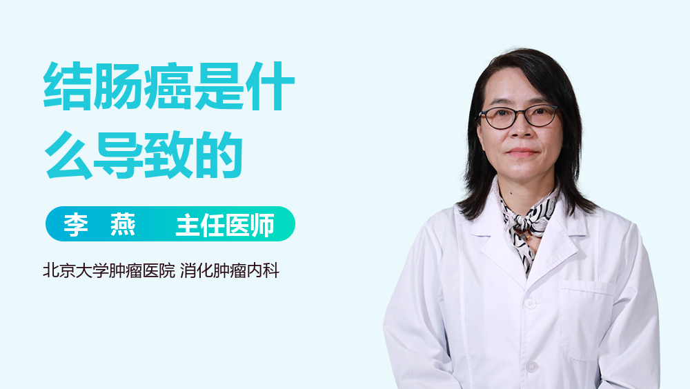 结肠癌是什么导致的