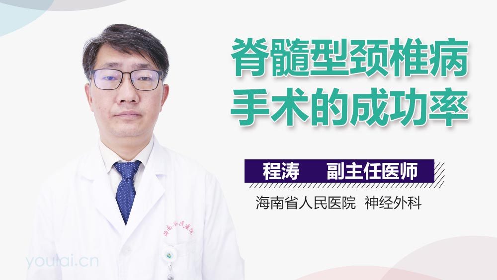 脊髓型颈椎病手术的成功率