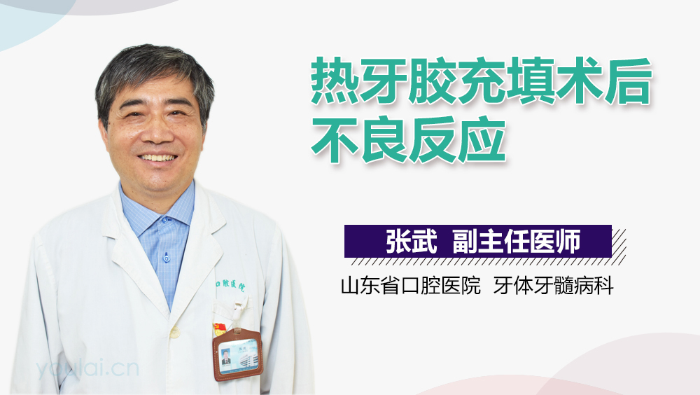 热牙胶充填术后不良反应