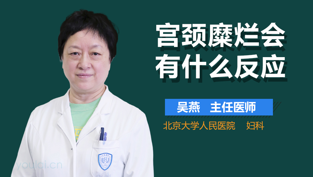 宫颈糜烂会有什么反应