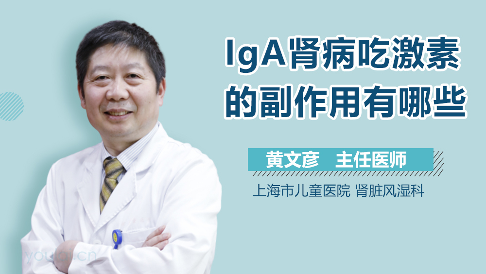 IgA肾病吃激素的副作用有哪些