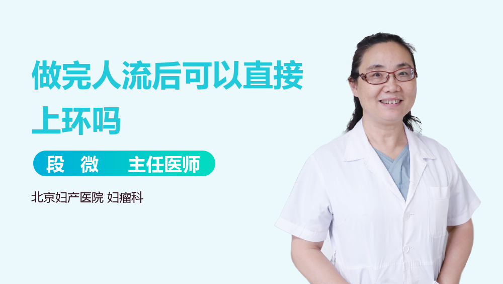 做完人流后可以直接上环吗