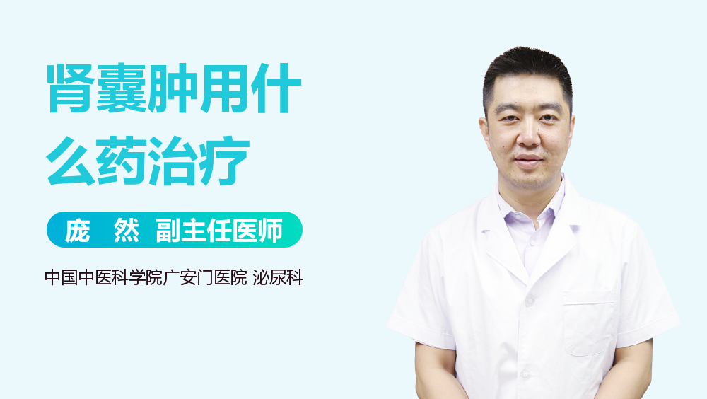 肾囊肿用什么药治疗