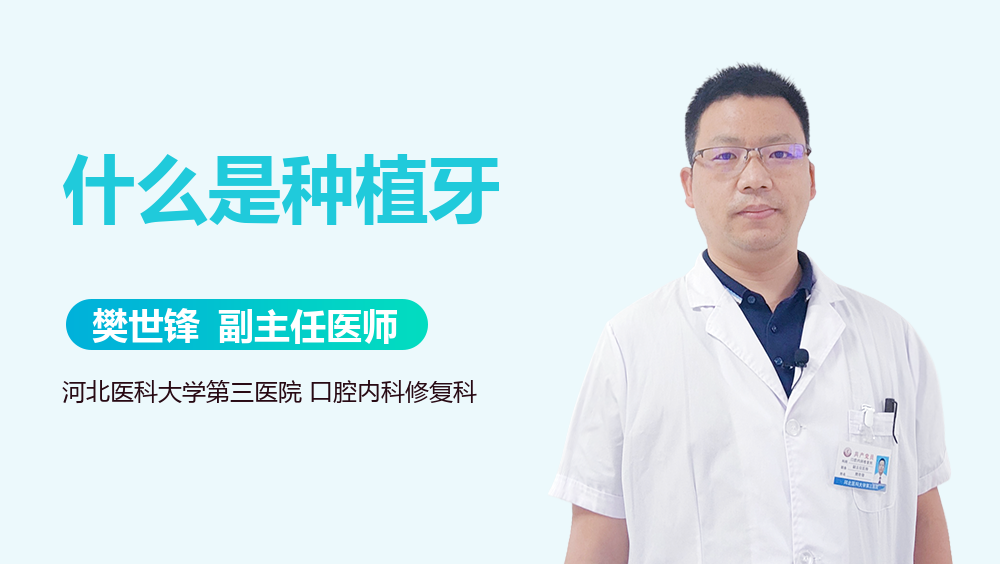 什么是种植牙