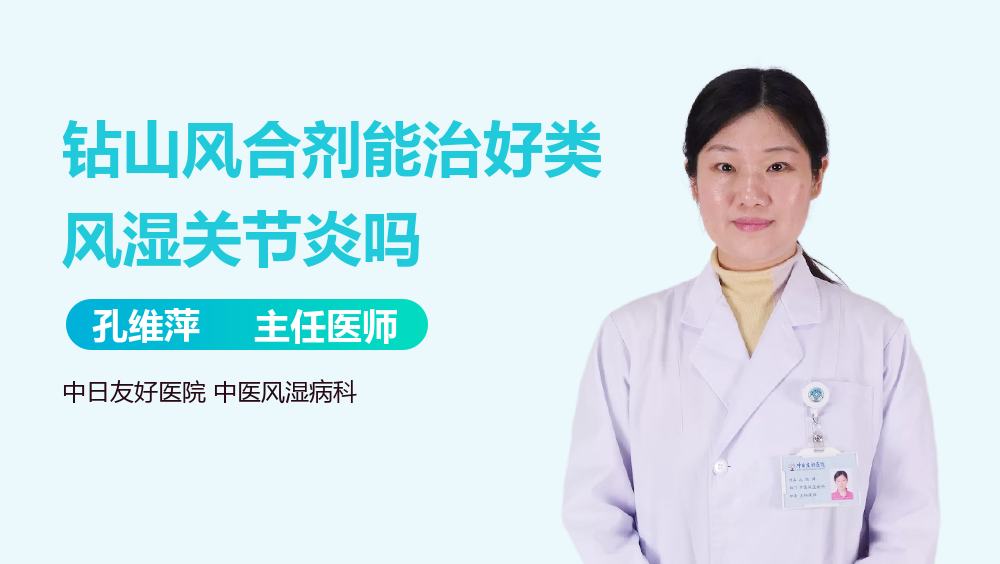 钻山风合剂能治好类风湿关节炎吗
