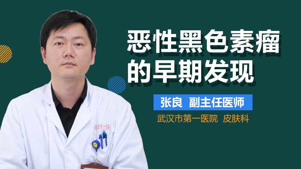 恶性黑色素瘤的早期发现