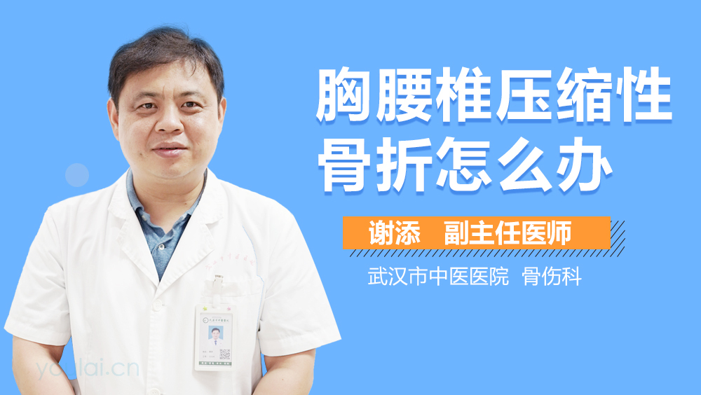 胸腰椎压缩性骨折怎么办