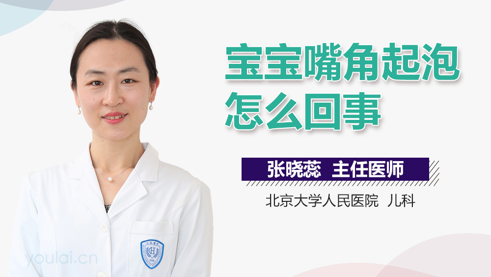 宝宝嘴角起泡怎么回事