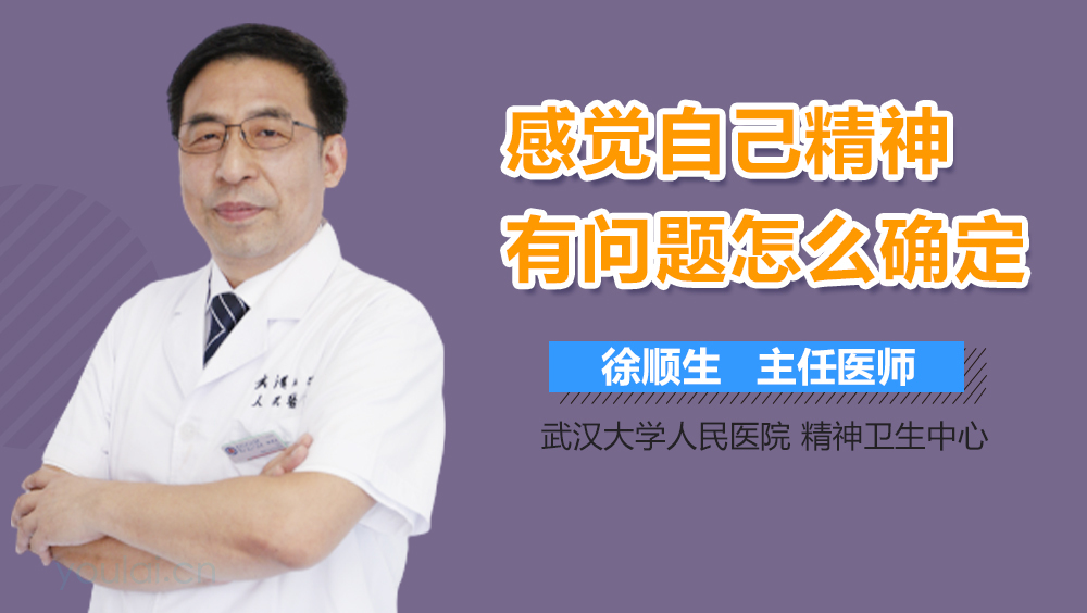 感觉自己精神有问题怎么确定