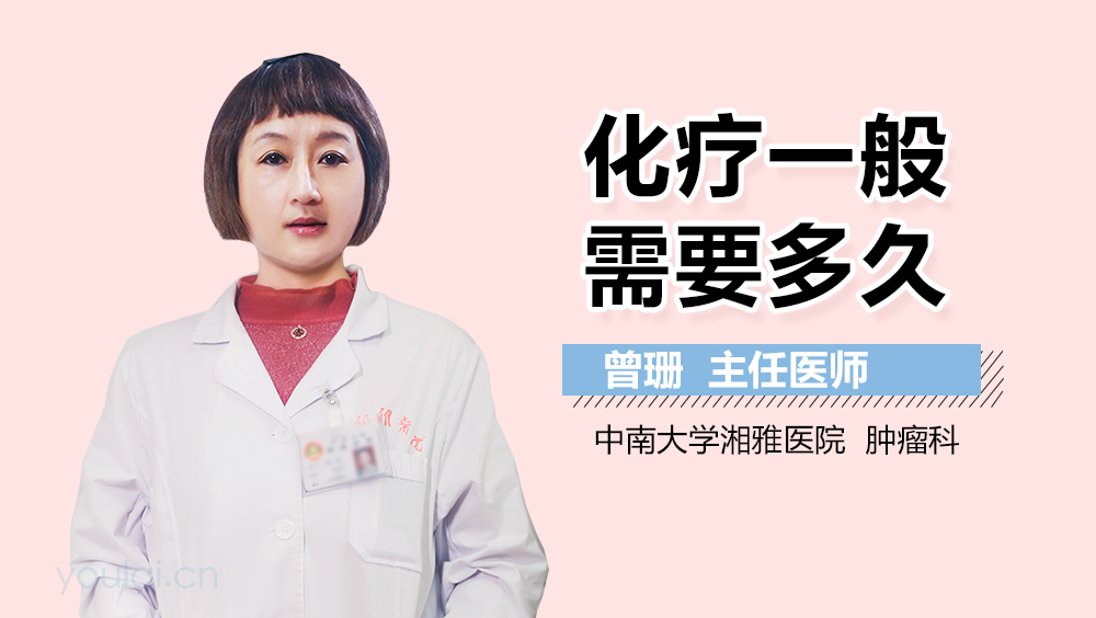 化疗一般需要多久