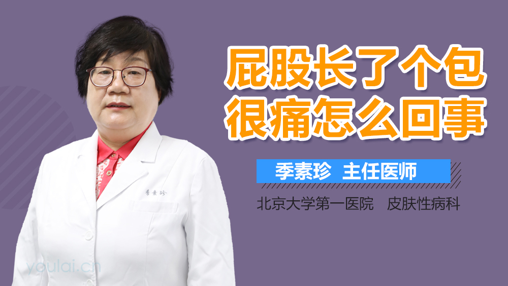屁股长了个包很痛怎么回事
