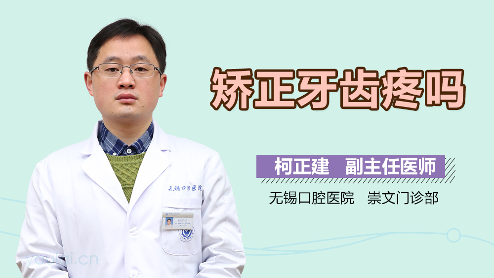 矫正牙齿疼吗