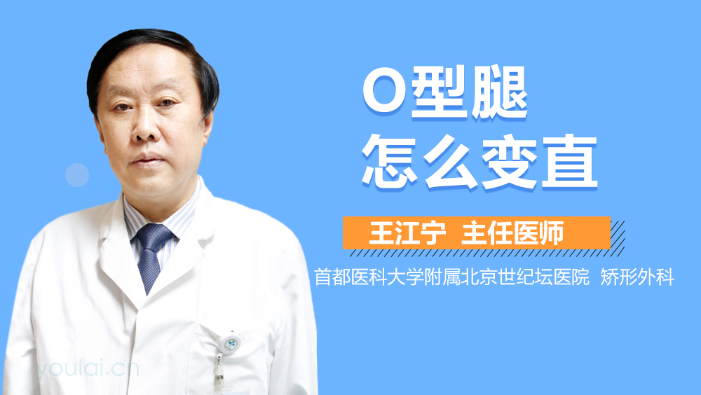 O型腿怎么变直