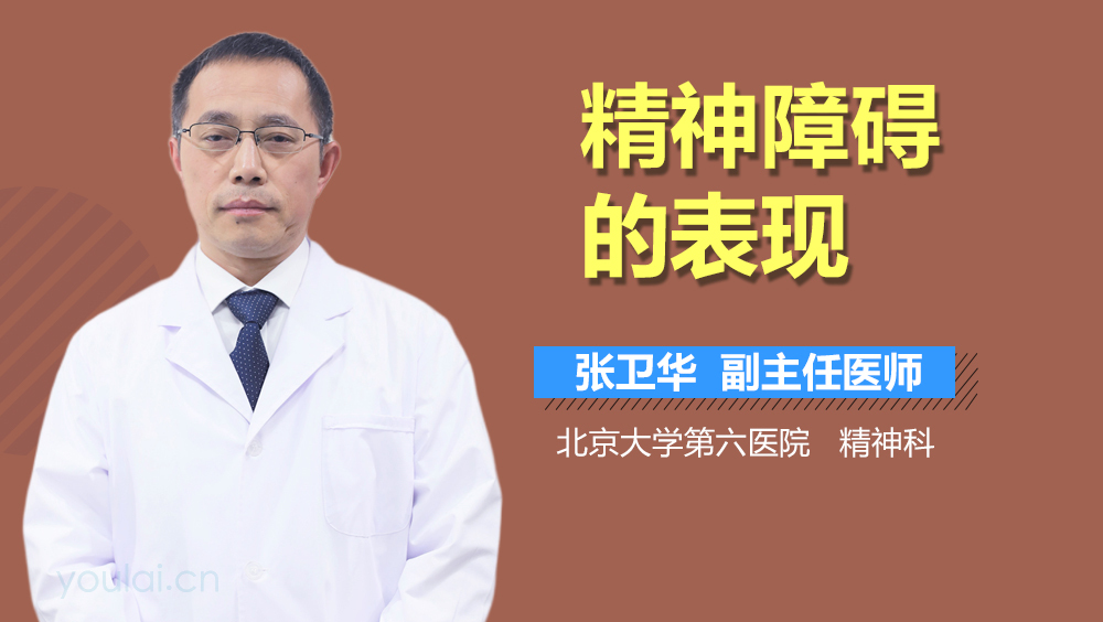 精神障碍的表现