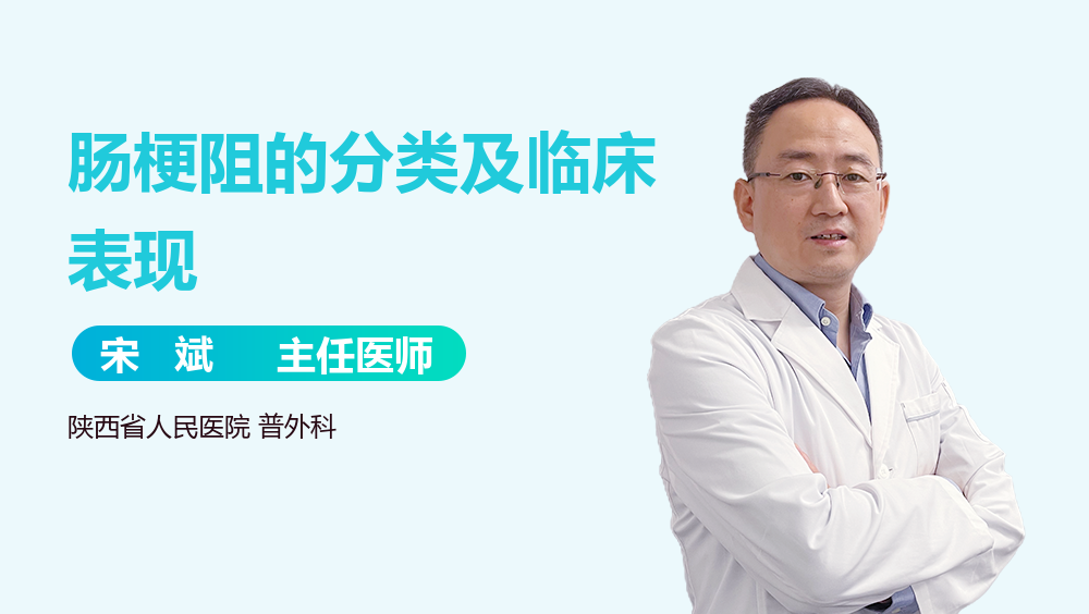 肠梗阻的分类及临床表现