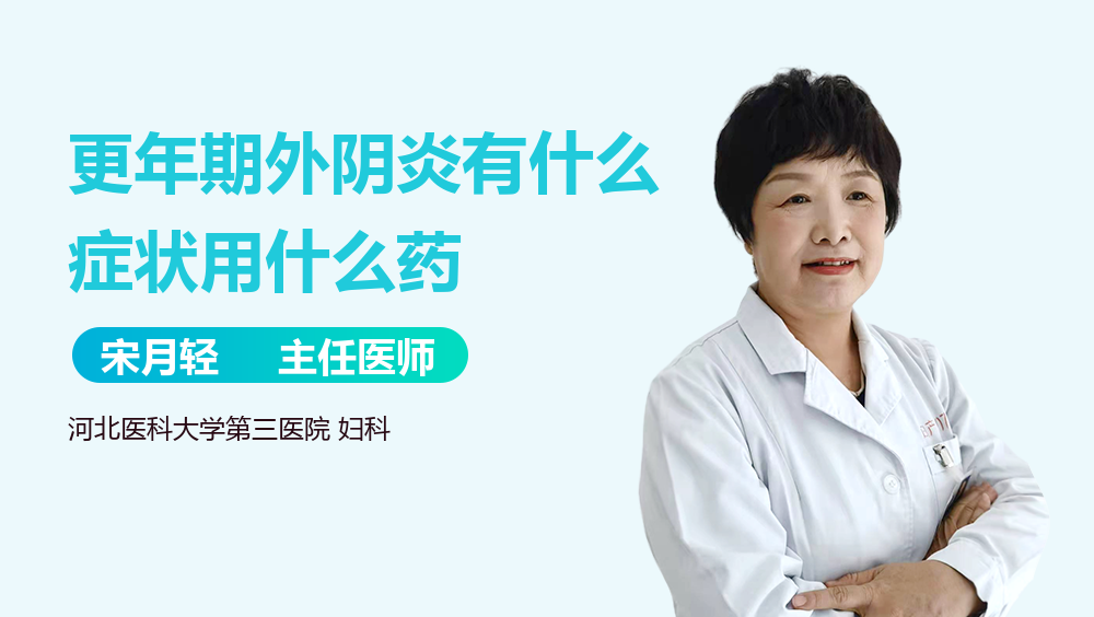 更年期外阴炎有什么症状用什么药