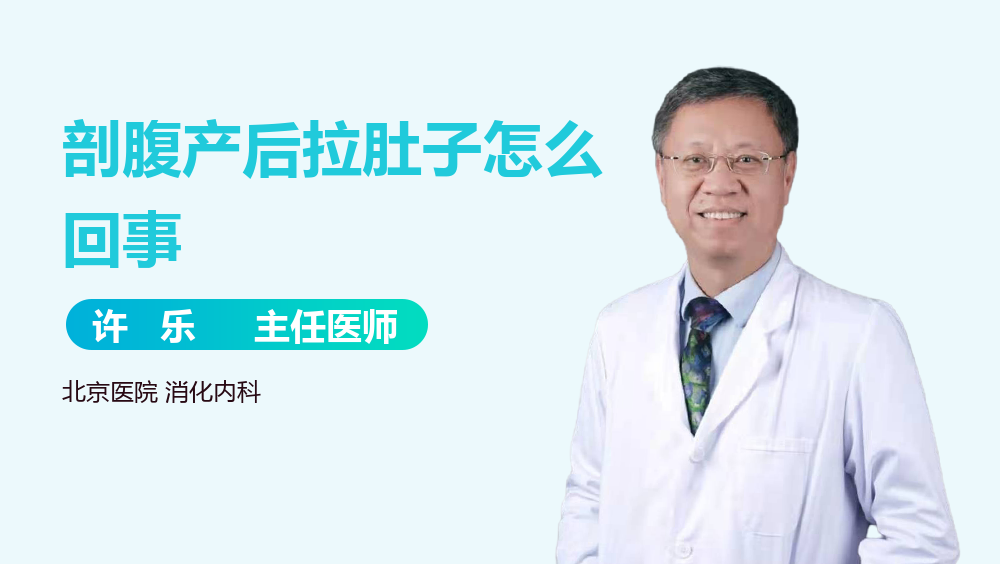 剖腹产后拉肚子怎么回事