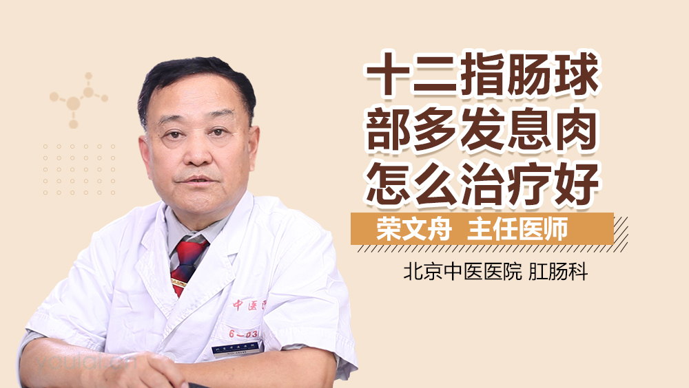 十二指肠球部多发息肉怎么治疗好