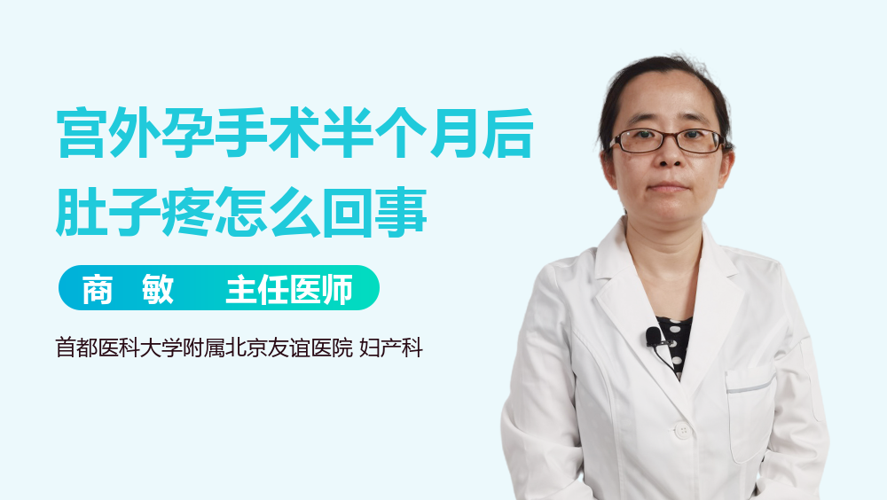宫外孕手术半个月后肚子疼怎么回事