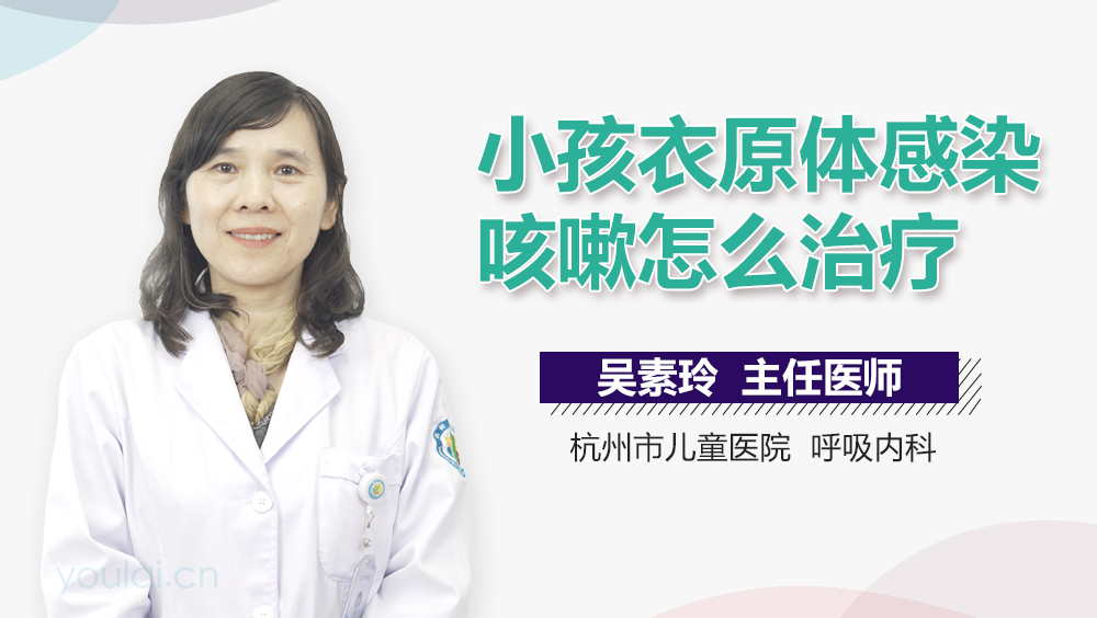 小孩衣原体感染咳嗽怎么治疗