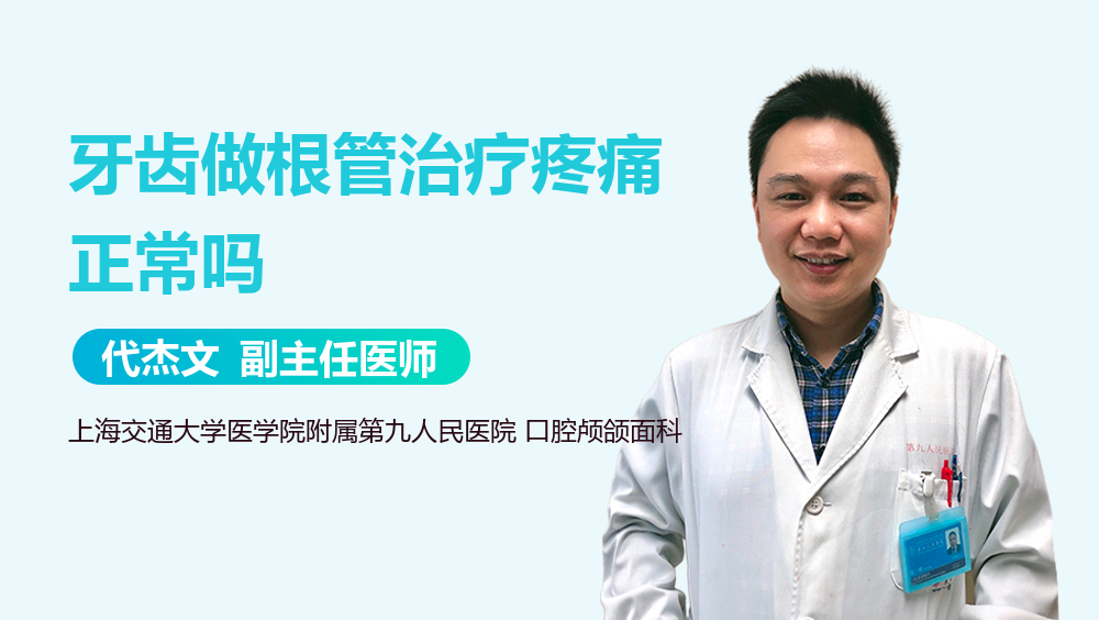 牙齿做根管治疗疼痛正常吗