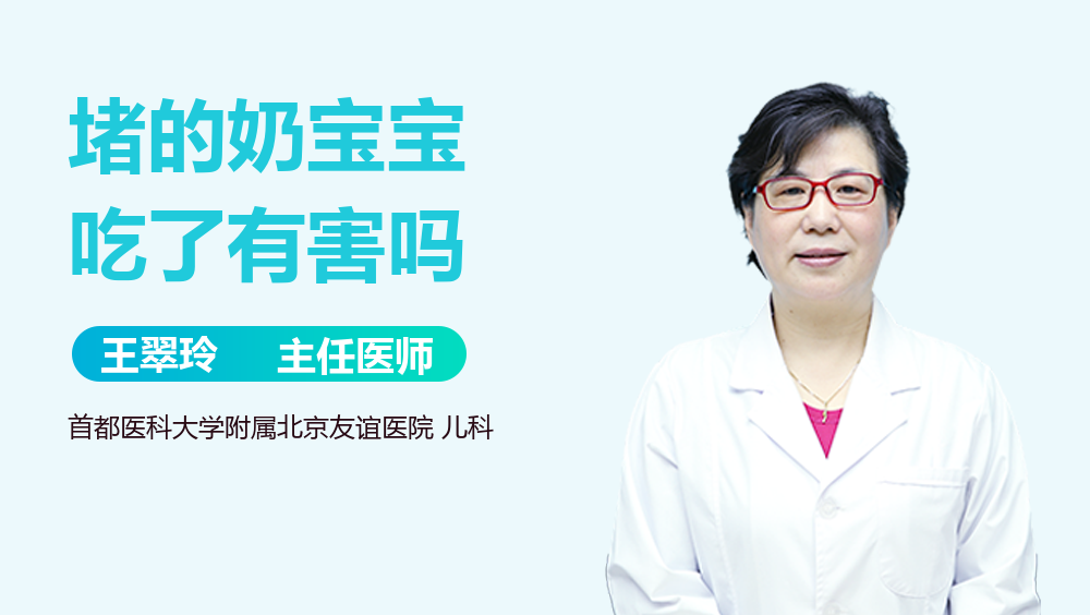 堵的奶宝宝吃了有害吗