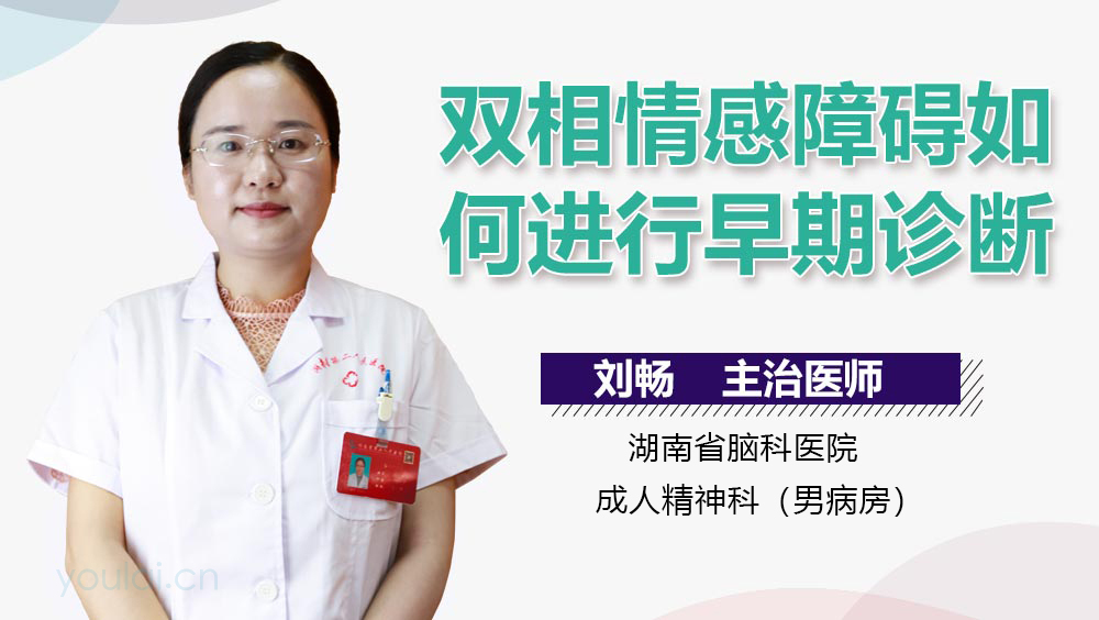 双相情感障碍如何进行早期诊断