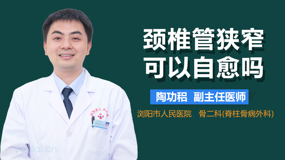 颈椎管狭窄可以自愈吗