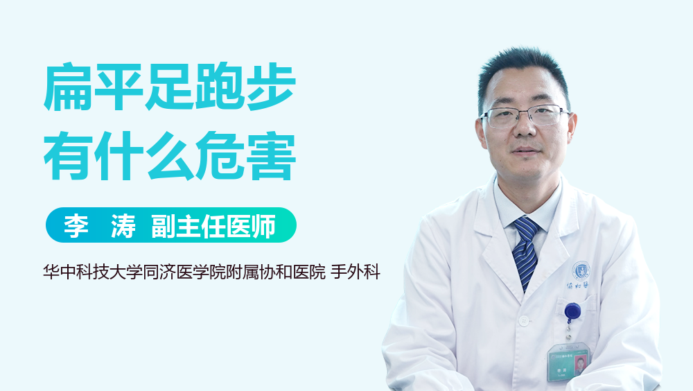 扁平足跑步有什么危害