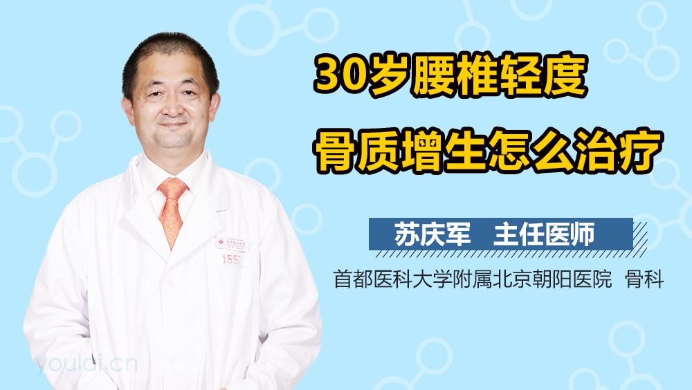 30岁腰椎轻度骨质增生怎么治疗