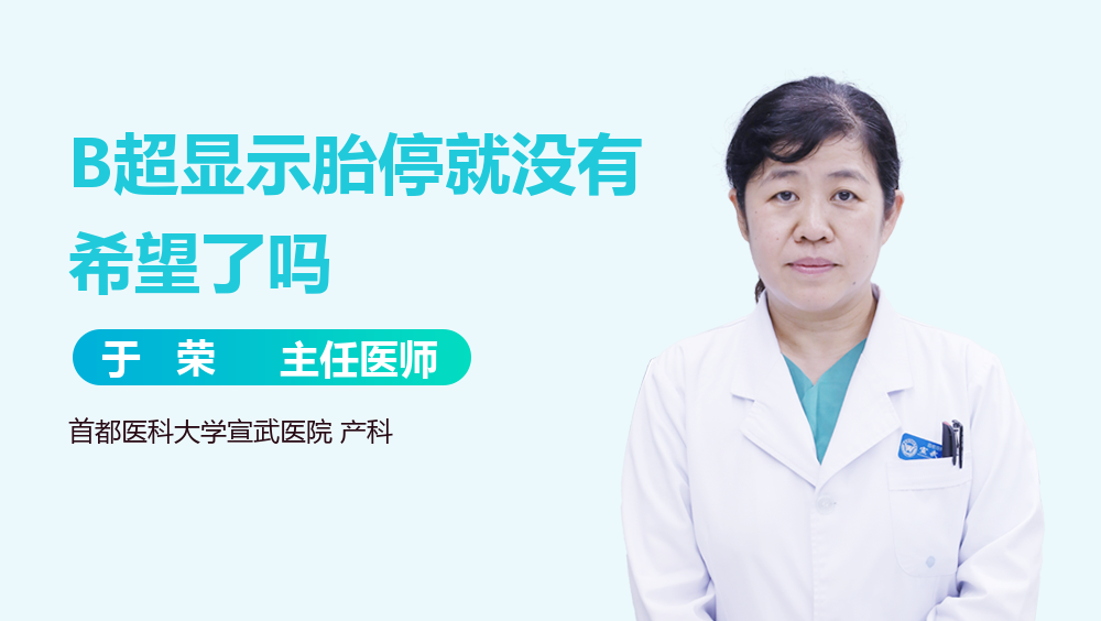 B超显示胎停就没有希望了吗