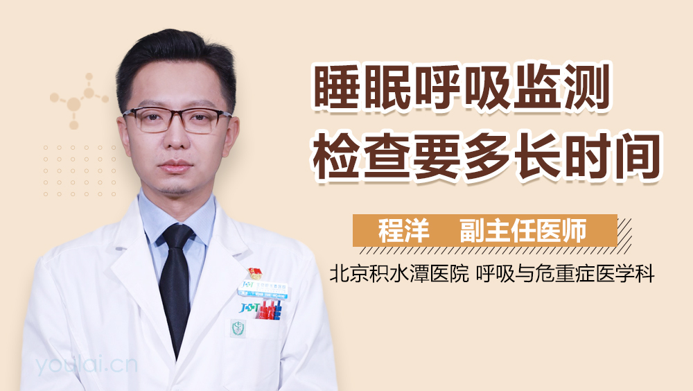 睡眠呼吸监测检查要多长时间