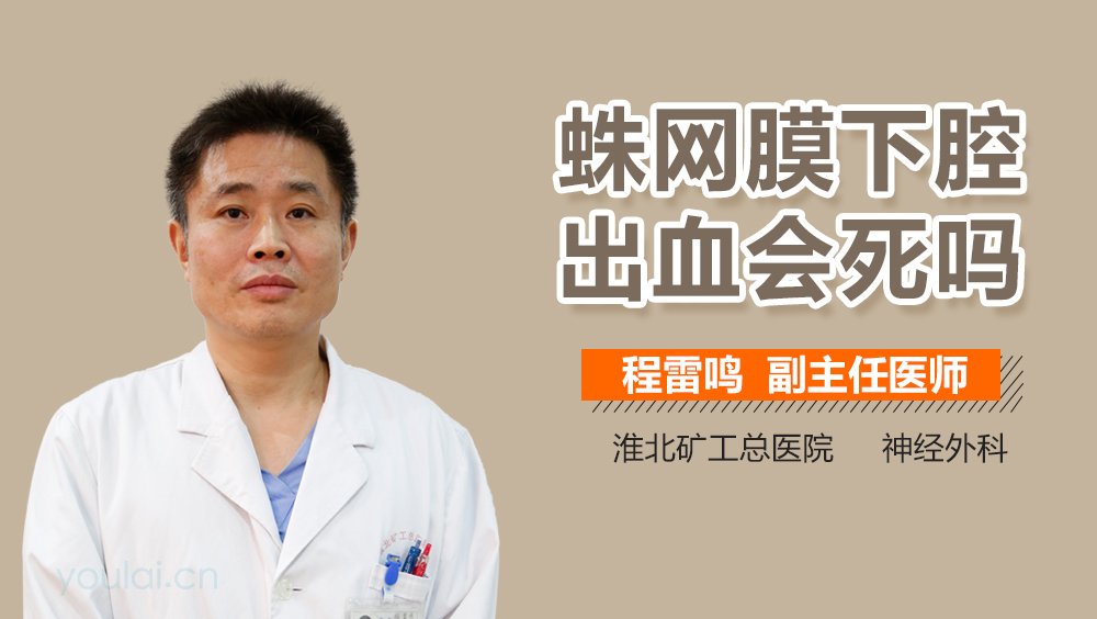 蛛网膜下腔出血会死吗