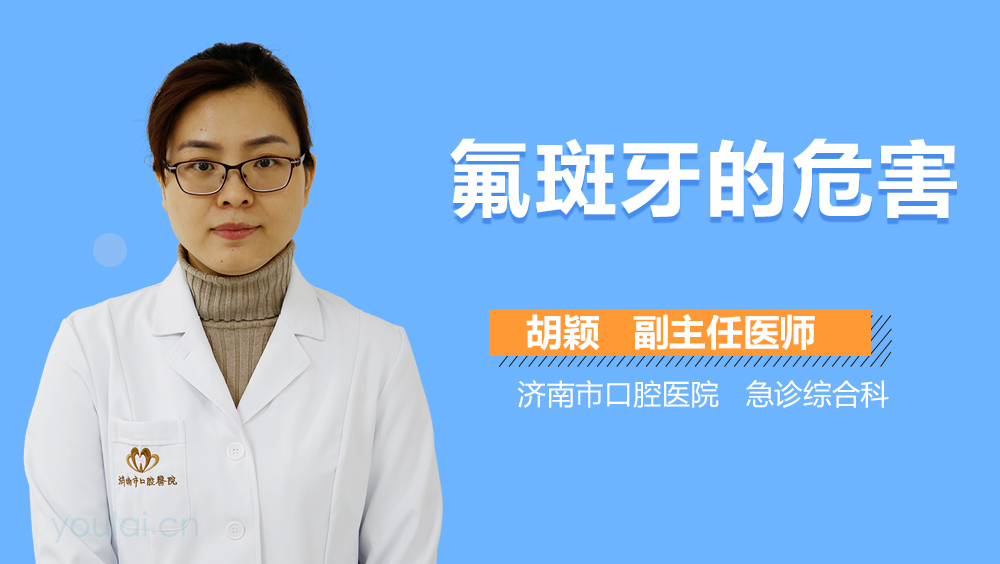 氟斑牙的危害