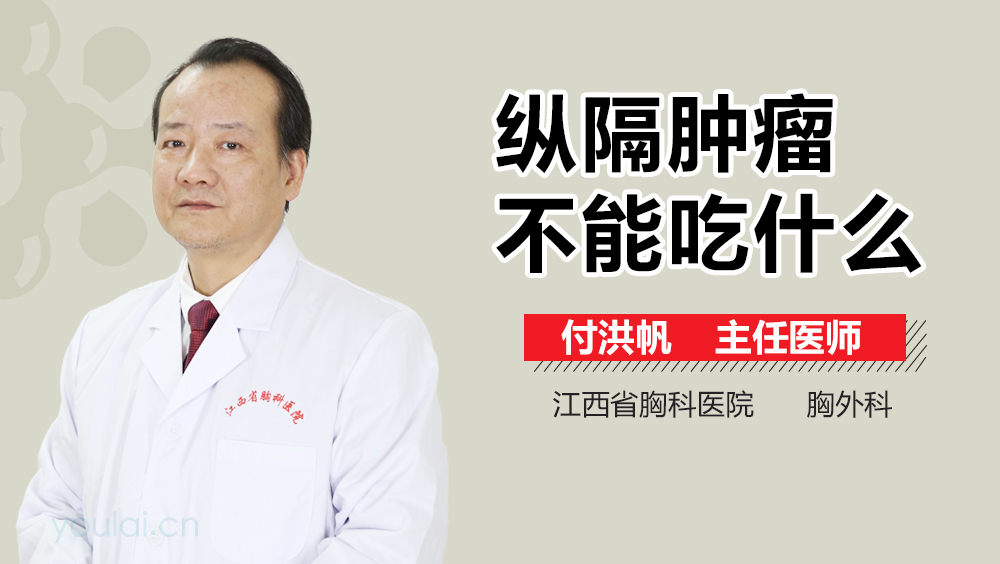 纵隔肿瘤不能吃什么